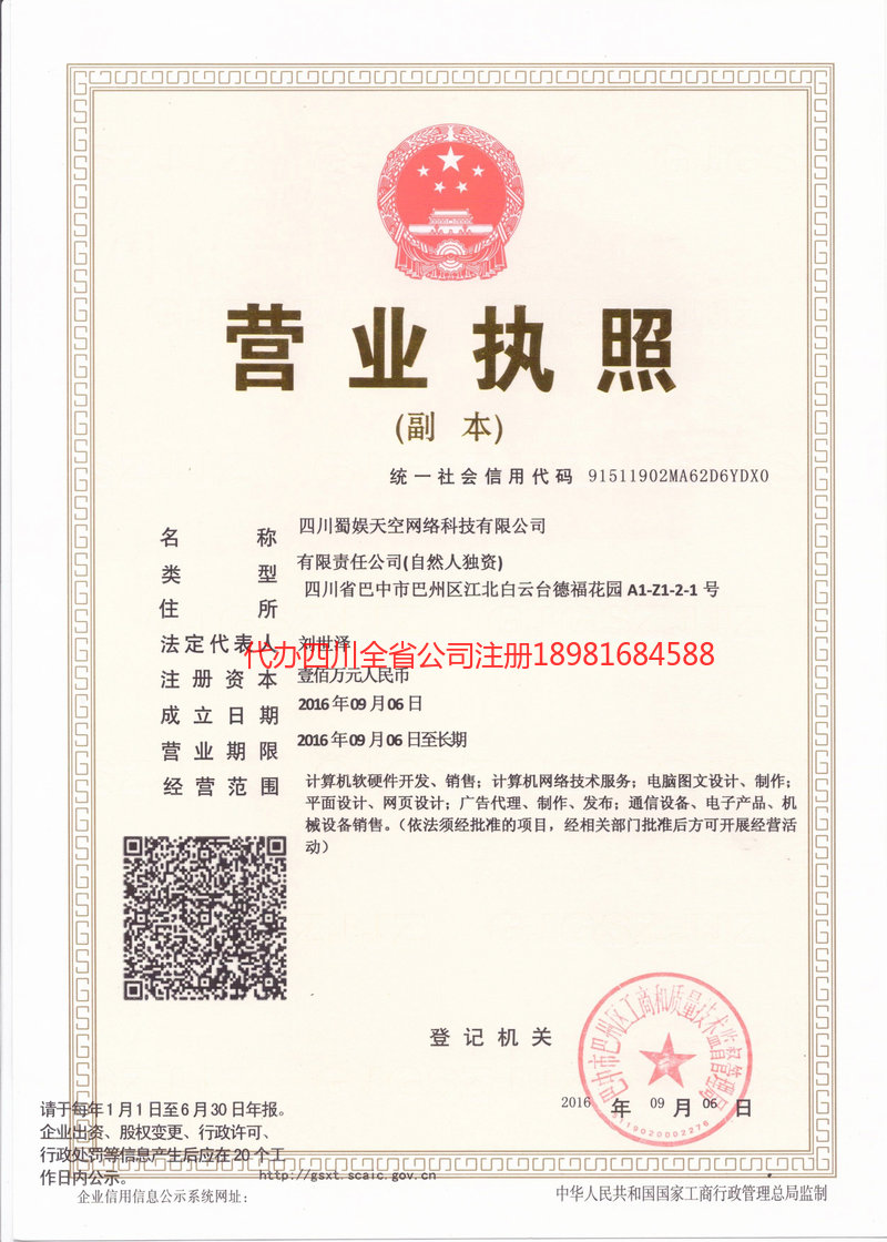 通化通化蜀娱天空网络科技有限公司