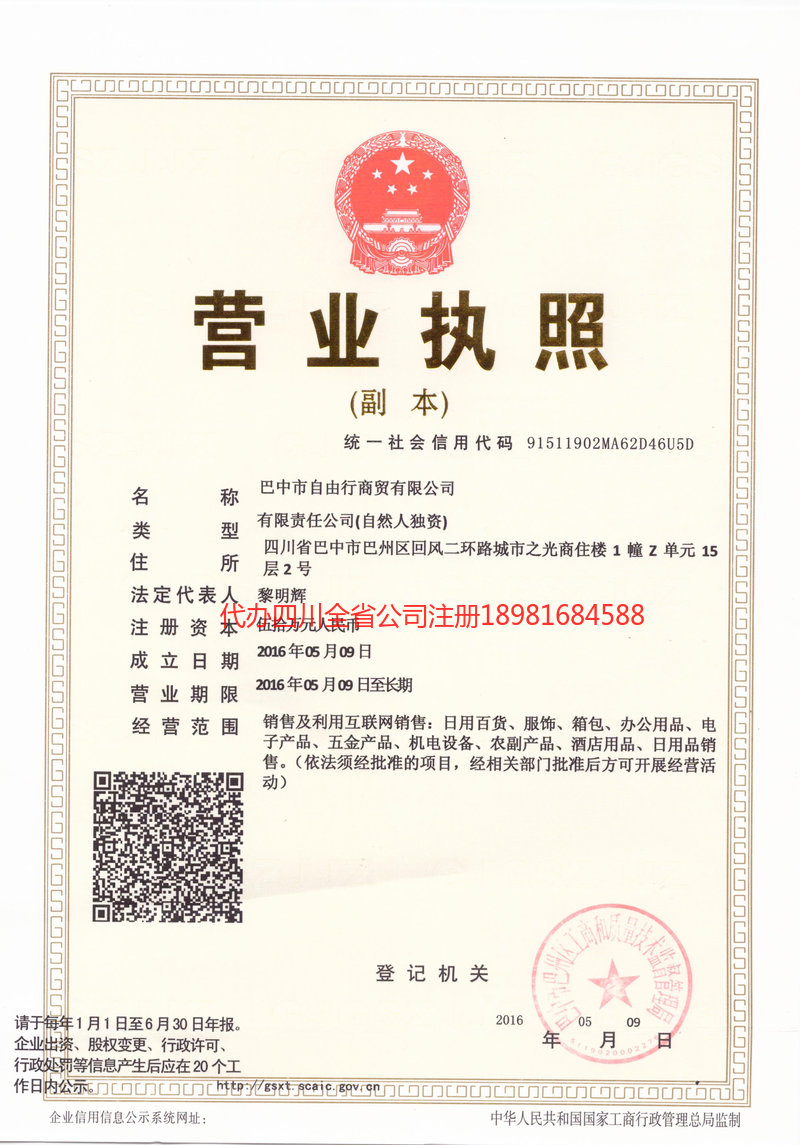 通化通化自由行商贸有限公司