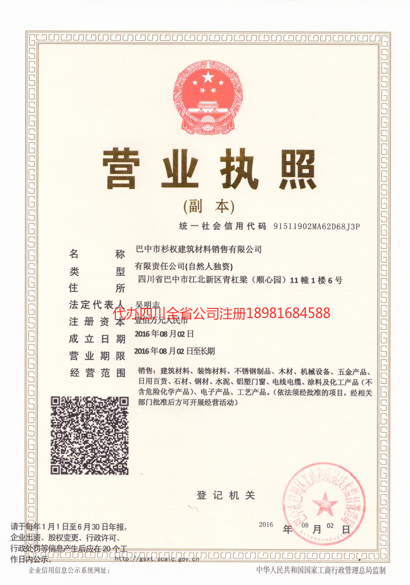 通化通化杉权建筑材料销售有限公司