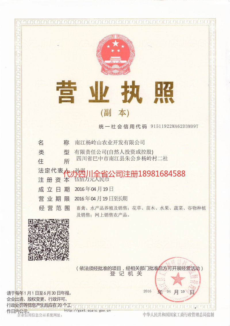 通化通化杨岭山农业开发有限公司